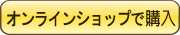 オンラインショップで購入
