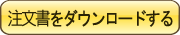 注文書をダウンロードする