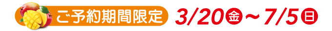 ご予約期間限定 3/20(金)~7/5(日)