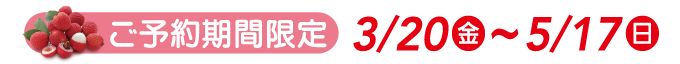 ご予約期間限定3/20(金)~5/17(日)