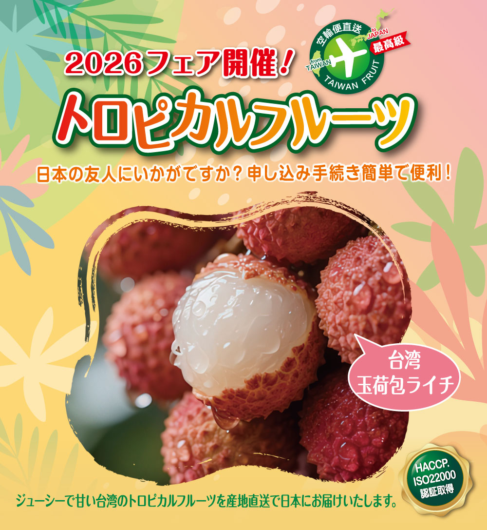 日本の友人にいかがですか？申し込み手続き簡単で便利！トロピカルフルーツフェア開催 産地直送で日本にお届けいたします。