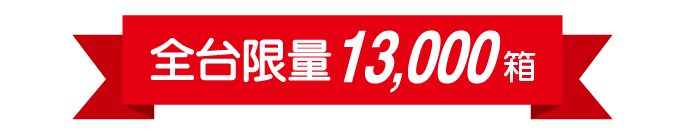 全台限量13,000箱