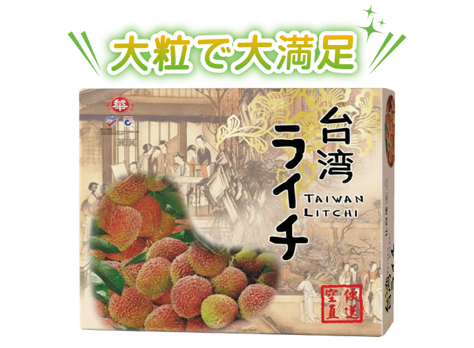 台湾玉荷包ライチ 大粒で大満足