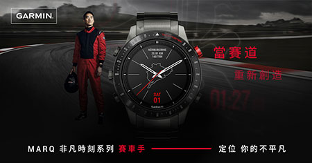 忠孝館7F GARMIN MARQ 非凡時刻系列|流行 