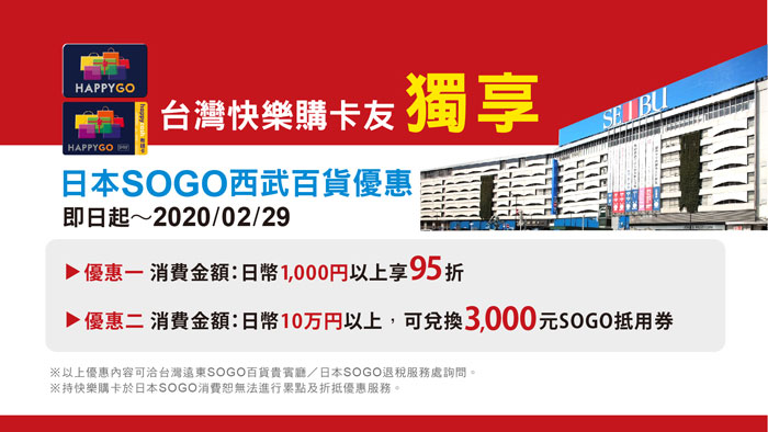 台灣快樂購卡友獨享日本SOGO西武百貨優惠