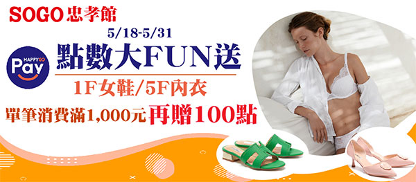 1F女鞋/5F內衣 點數大FUN送
