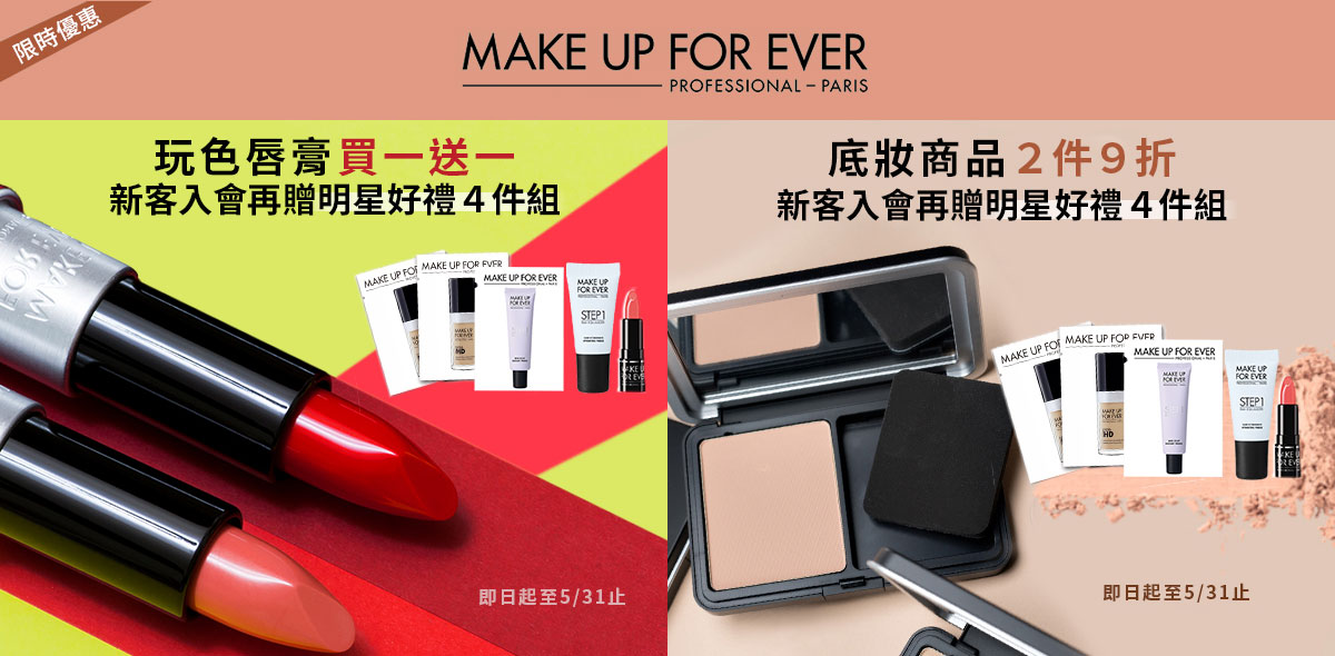 MAKE UP FOR EVER 520為愛獻禮•感謝季