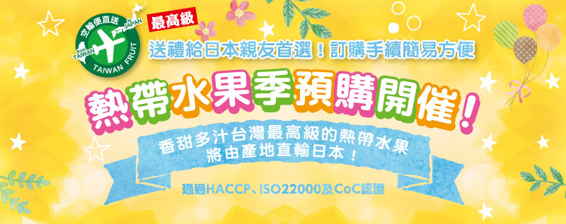 熱帶水果預購 開跑囉!