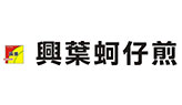 興葉