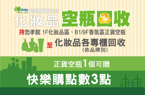 愛美麗更愛地球 保養品空瓶、化妝品空殼、香氛空瓶回收