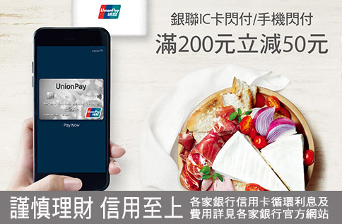 銀聯閃付 拍卡享美食