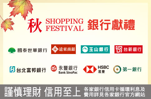 秋SHOPPING FESTIVAL銀行獻禮