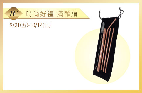 1F 時尚好禮滿額贈