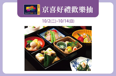 【京都展】京喜好禮歡樂抽