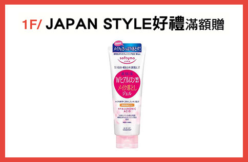 1F JAPAN STYLE好禮滿額贈
