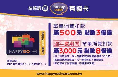 Happy Cash 辦卡好禮三重送/點數狂飆8倍送