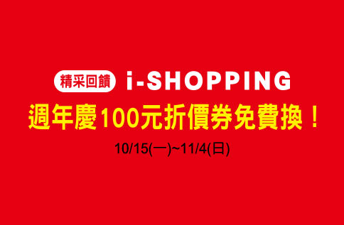 精采回饋i-shopping 週年慶100元折價券免費換!