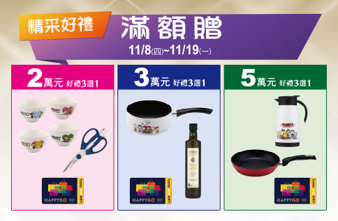 精采好禮 滿額贈