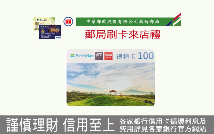 週年慶郵局VISA卡友消費來店禮