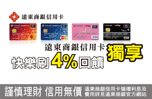 遠東商銀快樂刷4%回饋