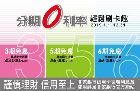 2019年度銀行刷卡【3期/5期/6期‧分期0利率】