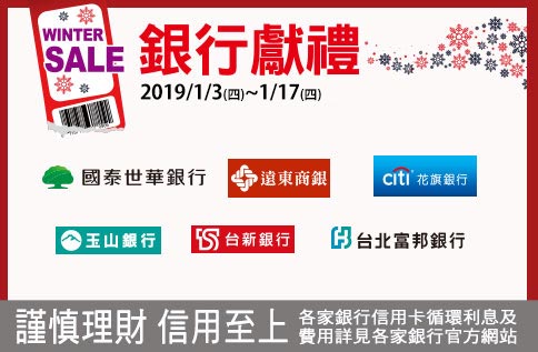 WINTER SALE 銀行獻禮