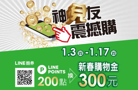 神兌友震撼購 200點LINE Points點數換SOGO 300元新春電子購物金