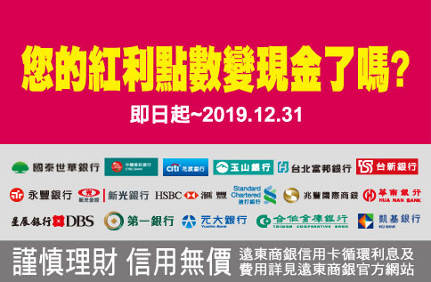 您的紅利點數變現金了嗎?