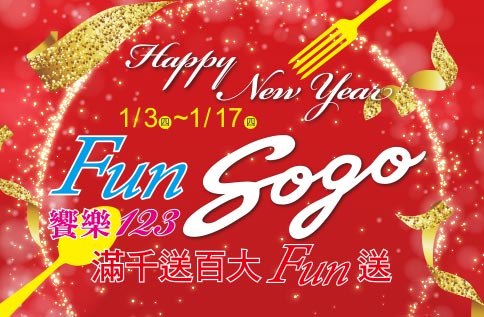 Happy New Year~Fun SOGO饗樂123