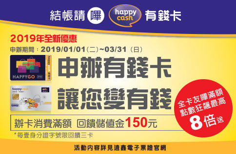 Happy Cash 辦卡送好禮/點數狂飆8倍送