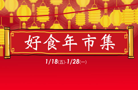 迎春好食年市集