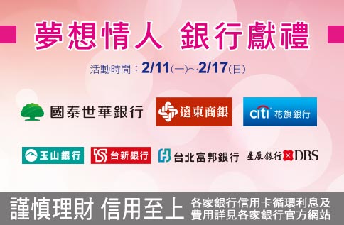 夢想情人 銀行獻禮