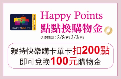Happy Points點點換購物金