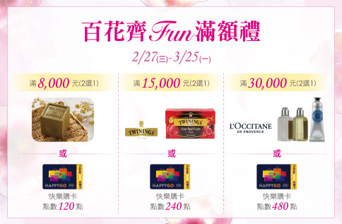 百花齊Fun滿額禮