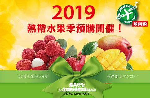 2019熱帶水果季開催!