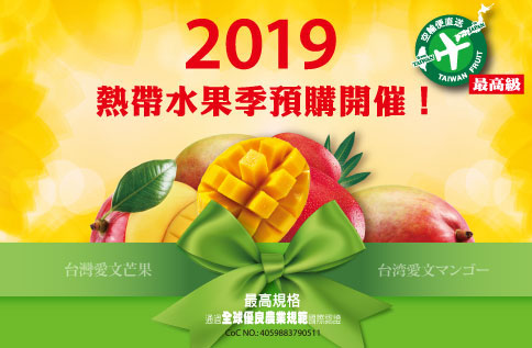 2019熱帶水果季開催!