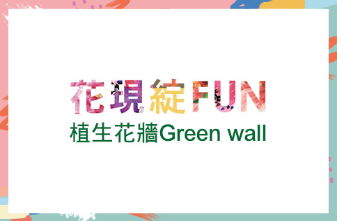 花現綻FUN 植生花牆Green wall