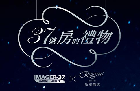 9F IMAGER-37 即刻試躺 抽台北晶華酒店高級客房