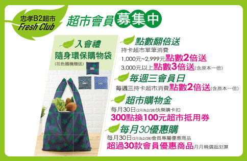【忠孝館B2】Fresh Mart超市會員募集中!