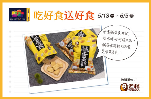 【SOGO夏季美食節】吃好食送好食