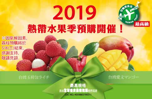 2019熱帶水果季開催!