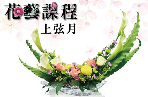 Noritake花藝體驗課程 - 上弦月