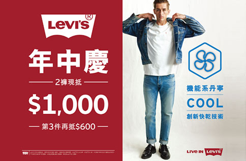 6F LEVI'S 現抵優惠開跑囉!