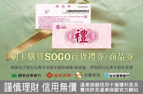 指定銀行紅利點數換SOGO商品券