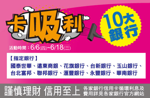 幸福年中慶 10大銀行-卡吸利