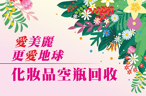 愛美麗 更愛地球 化妝品空瓶回收