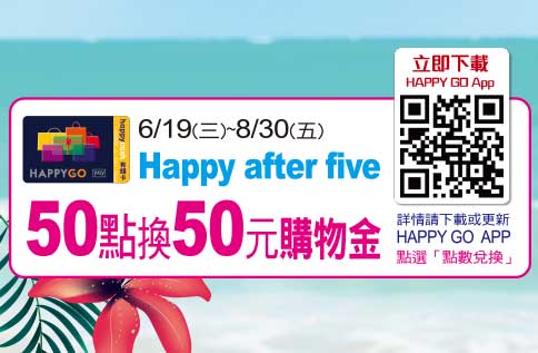 Happy After Five 50點換50元購物金
