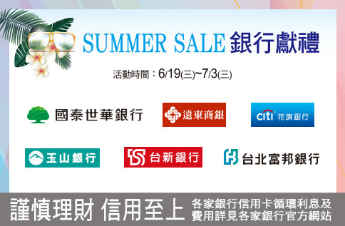 SUMMER SALE 銀行獻禮