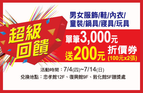 超級回饋 單筆3,000送200元折價券(100元*2張)