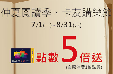 仲夏閱讀季‧卡友購樂節